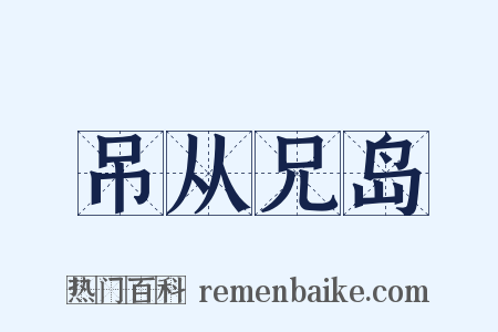 吊从兄岛是什么意思的图片